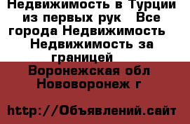 Недвижимость в Турции из первых рук - Все города Недвижимость » Недвижимость за границей   . Воронежская обл.,Нововоронеж г.